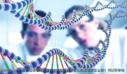 在长治医学院附属和平医院做试管婴儿的成功率怎么样？可以怀孕吗