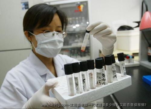 沈阳盛京做一代试管要多少钱？又能否医保报销？