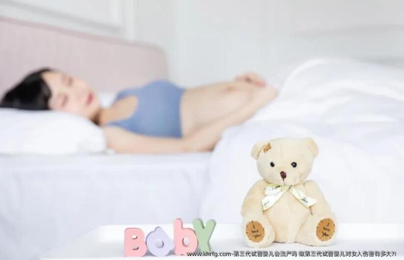 第三代试管婴儿会流产吗 做第三代试管婴儿对女人伤害有多大?！
