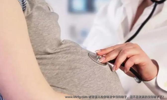 试管婴儿检查精液中没有精子，是不是就真的没有精子了？
