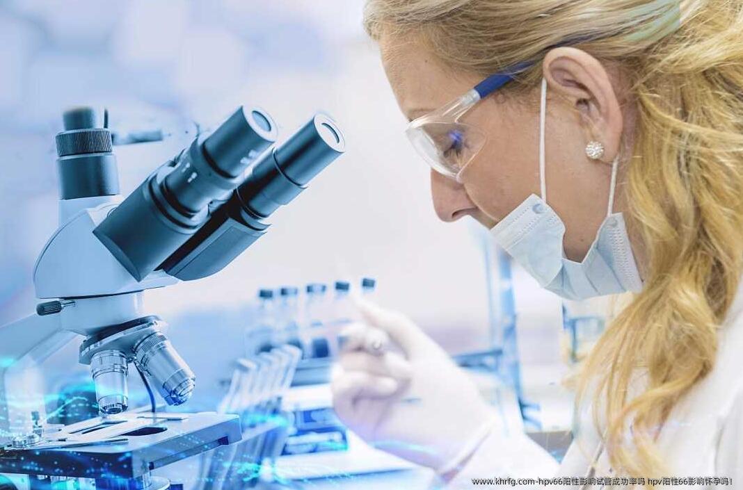 hpv66阳性影响试管成功率吗 hpv阳性66影响怀孕吗！