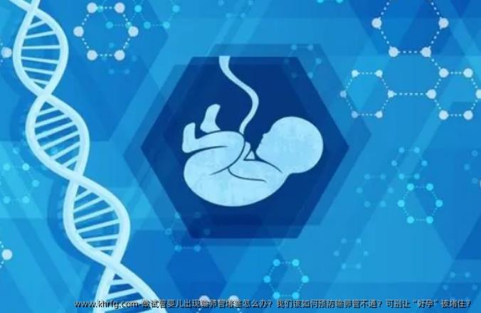 做试管婴儿出现输卵管堵塞怎么办？我们该如何预防输卵管不通？可别让“好孕”被堵住？