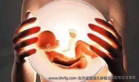 北京试管婴儿移植后能否用宝宝面霜