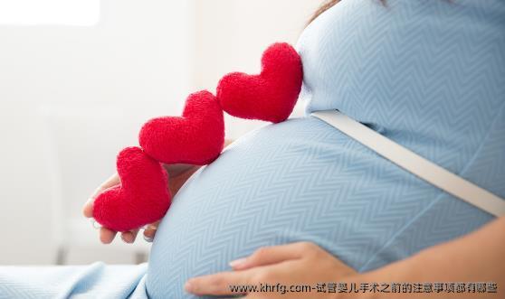 试管婴儿手术之前的注意事项都有哪些