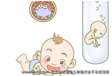 女方做试管婴儿移植术会不会很受罪