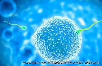 医生取消周期是怎么回事？专家这么说