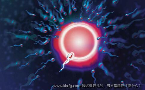 做试管婴儿时，男方取精要注意什么？
