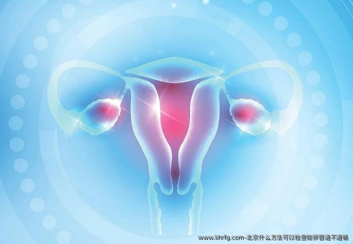 北京什么方法可以检查输卵管通不通畅
