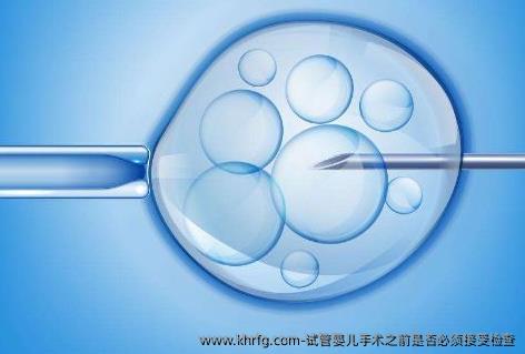 试管婴儿手术之前是否必须接受检查
