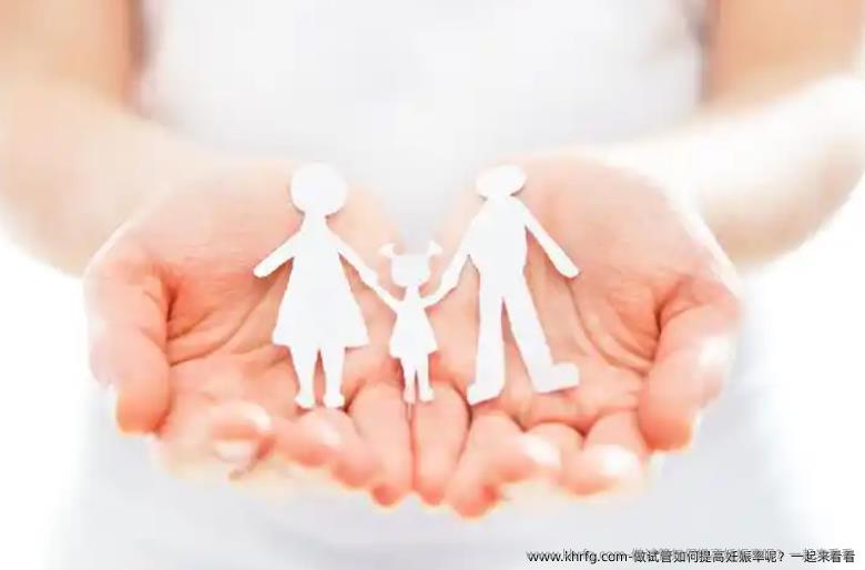 做试管如何提高妊娠率呢？一起来看看
