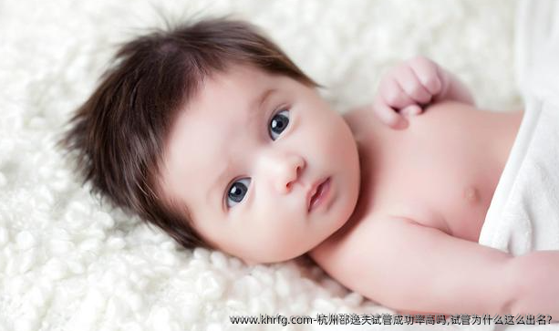 杭州邵逸夫试管成功率高吗,试管为什么这么出名?