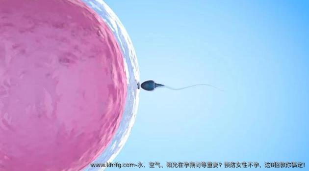 水、空气、阳光在孕期同等重要？预防女性不孕，这8招教你搞定!