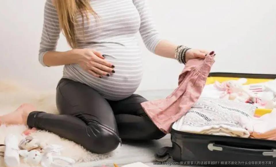 做试管婴儿的话越早越好？精液不液化为什么会导致男性不育?