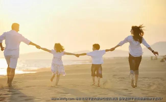 导致出现子宫内膜异位症的原因？备孕遇到子宫肌瘤要切除子宫吗？
