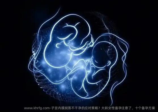 子宫内膜脱落不干净的应对策略？大龄女性备孕注意了，十个备孕方案