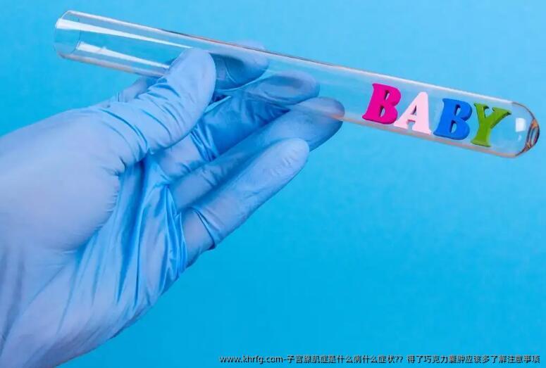 子宫腺肌症是什么病什么症状？得了巧克力囊肿应该多了解注意事项
