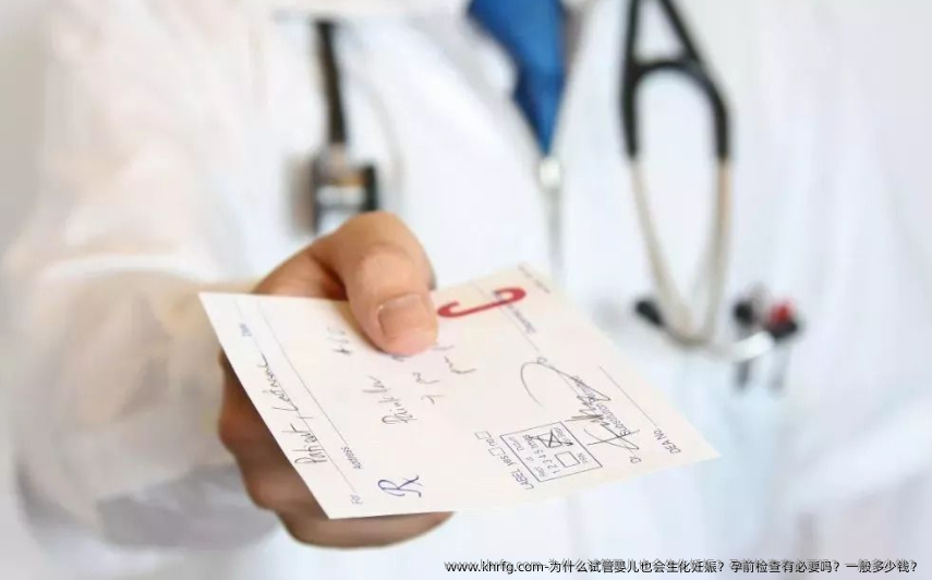 为什么试管婴儿也会生化妊娠？孕前检查有必要吗？一般多少钱？