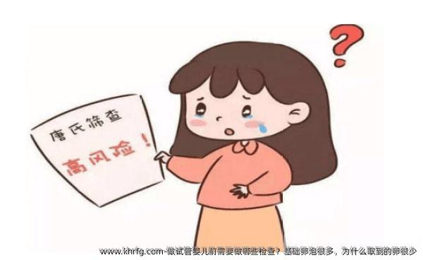 做试管婴儿前需要做哪些检查？基础卵泡很多，为什么取到的卵很少