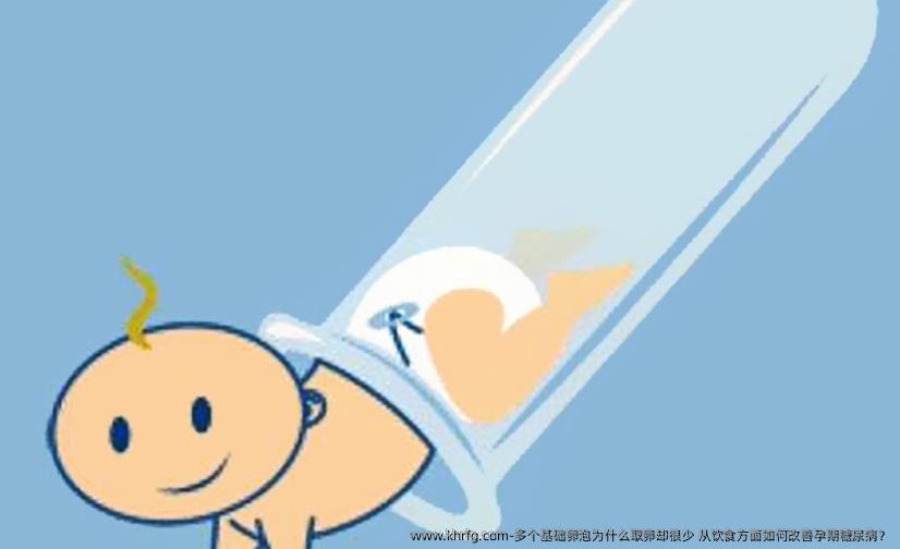 多个基础卵泡为什么卵泡取出却很少 从饮食方面如何改善孕期糖尿病？