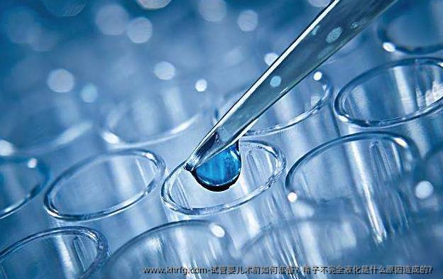 试管婴儿术前如何准备？精子不完全液化是什么原因造成的？