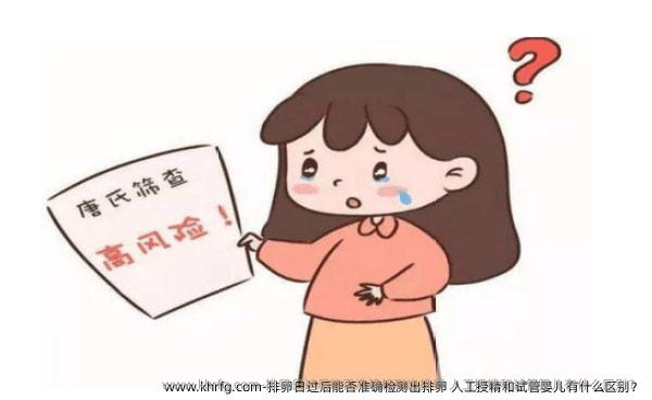 排卵日过后能否准确检测出排卵 人工授精和试管婴儿有什么区别？