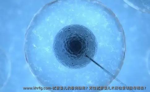 试管婴儿的看病指南？男性试管婴儿术前检查项目有哪些？