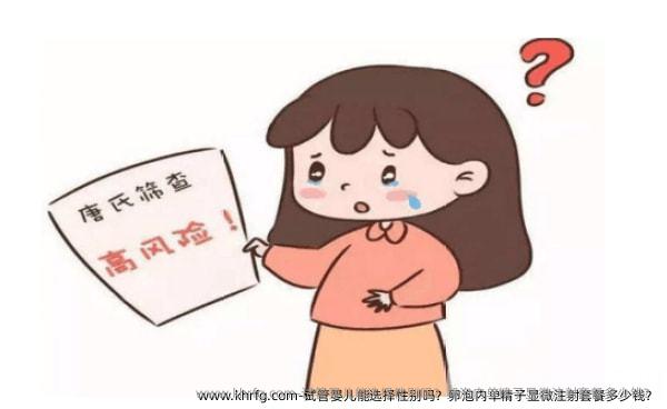试管婴儿能**吗？卵泡内单精子显微注射套餐多少钱？