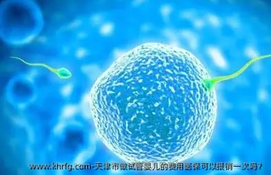 天津市做试管婴儿的费用医保可以报销一次吗？