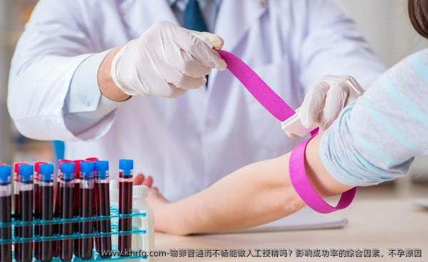 输卵管通而不畅能做人工授精吗？影响成功率的综合因素，不孕原因