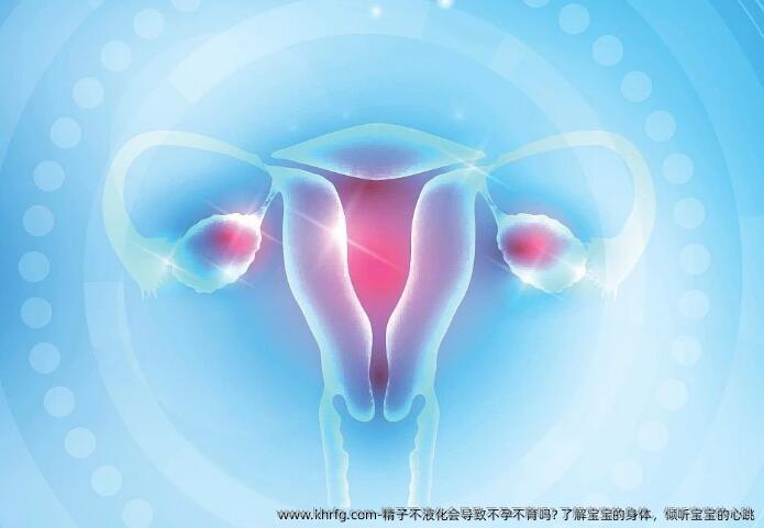 精子不液化会导致不孕不育吗? 了解宝宝的身体，倾听宝宝的心跳