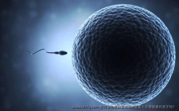 男性染色体异常能做试管婴儿生育健康的孩子吗？