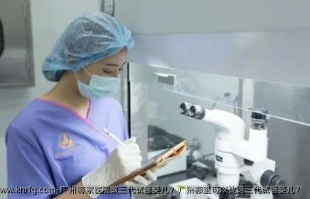 广州哪家医院做三代试管婴儿？广州哪里可以找到三代试管婴儿？