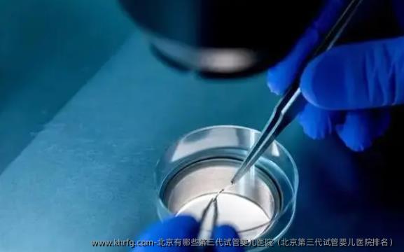 北京有哪些第三代试管婴儿医院（北京第三代试管婴儿医院排名）