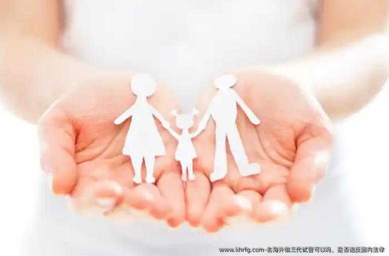 去海外做三代试管可以吗，是否违反国内法律