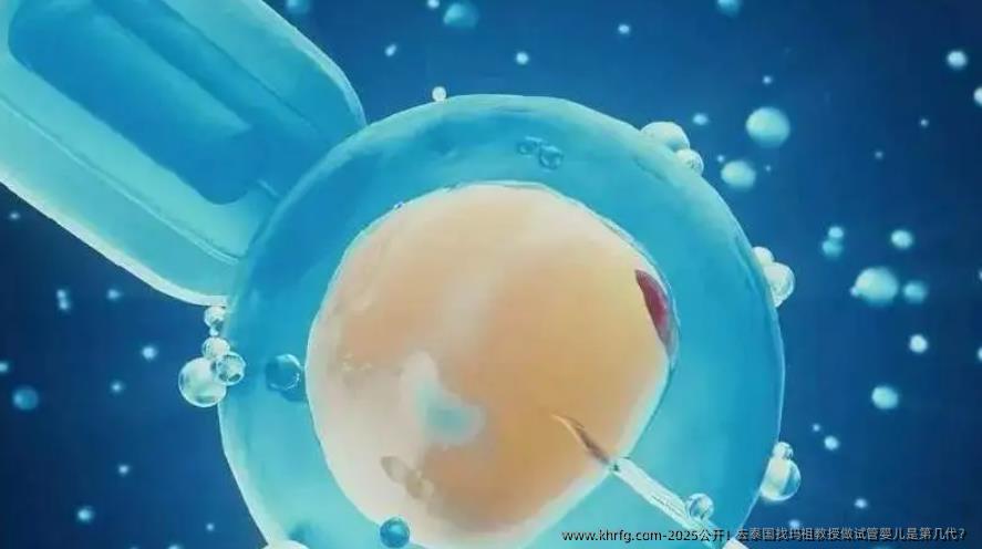 2025公开！去泰国找玛祖教授做试管婴儿是第几代？
