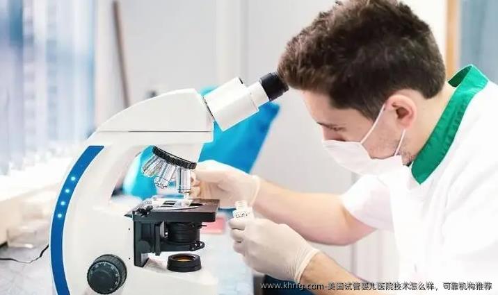 美国试管婴儿医院技术怎么样，可靠机构推荐