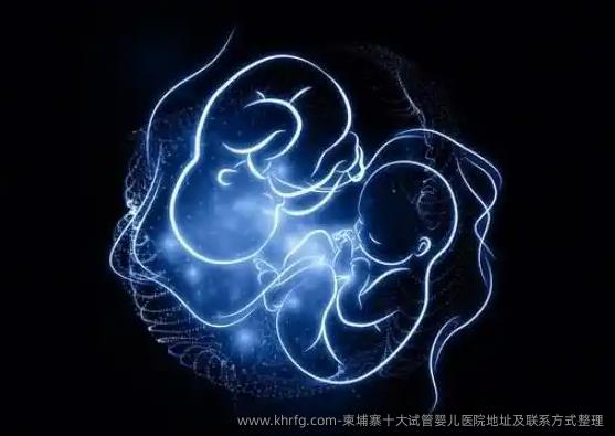 柬埔寨十大试管婴儿医院地址及联系方式整理