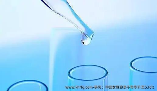 研究：国内女性终身不育率升至5.16%