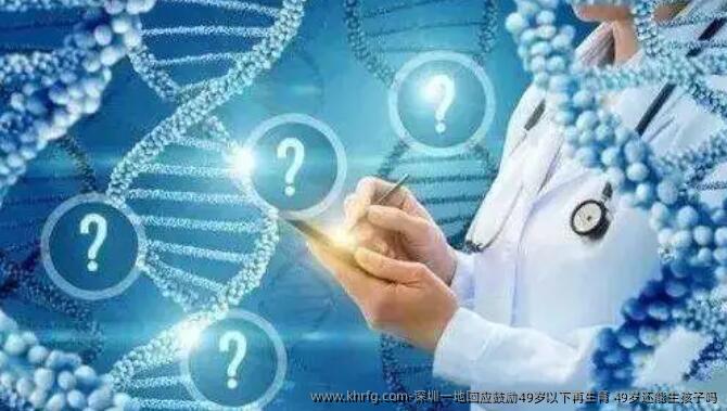 深圳一地回应鼓励49岁以下再生育？49岁还能生孩子吗？