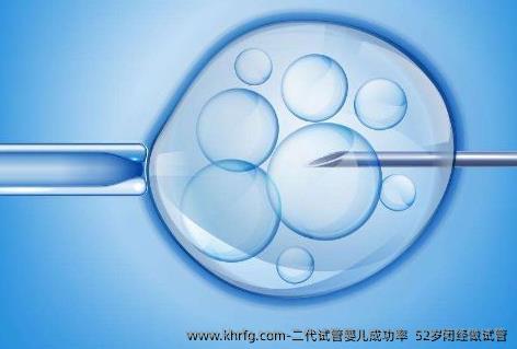 二代试管婴儿成功率？52岁闭经做试管