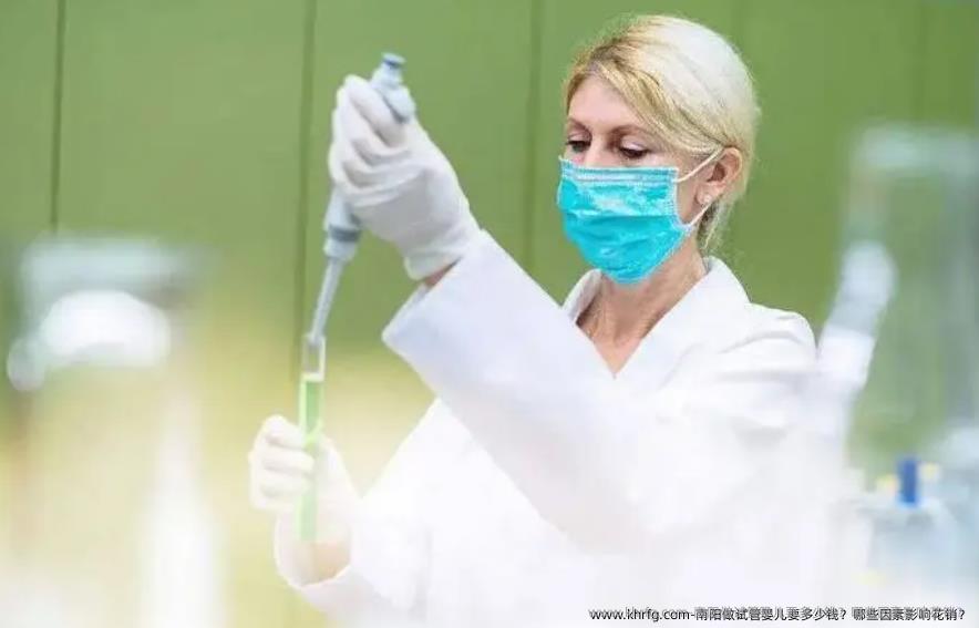 南阳做试管婴儿要多少钱？哪些因素影响花销？