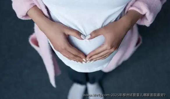 2025年柳州试管婴儿哪家医院较好？