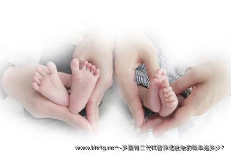 多囊肾三代试管筛选胚胎的概率是多少？