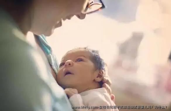 女性有抗精子抗体能做试管婴儿吗？为什么？