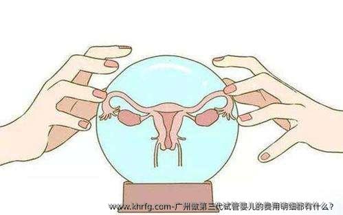 广州做第三代试管婴儿的费用明细都有什么？