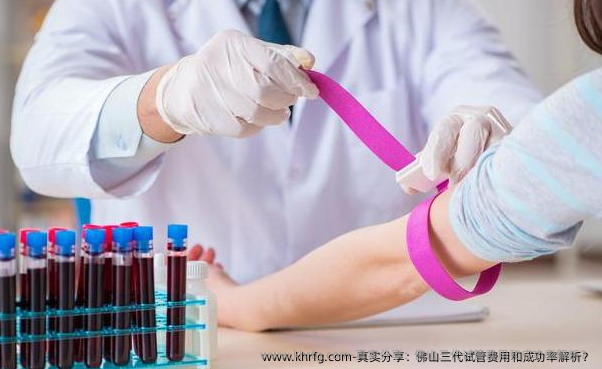 真实分享：佛山三代试管费用和成功率解析？