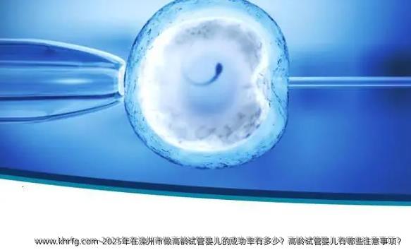 2025年在滦州市做高龄试管婴儿的成功率有多少？高龄试管婴儿有哪些注意事项？