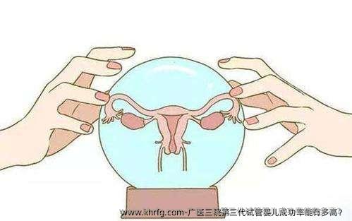 广医三院第三代试管婴儿成功率能有多高？
