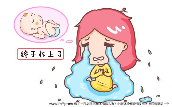 做了一次人流不孕不育怎么办？小腹冰冷可能是女性不孕的原因之一？