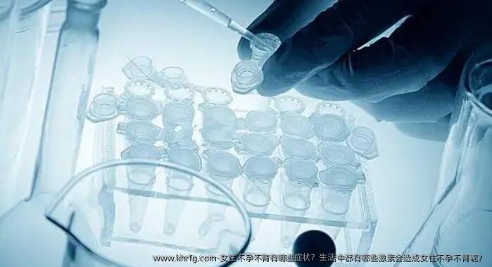 女性不孕不育有哪些症状？生活中都有哪些激素会造成女性不孕不育呢？